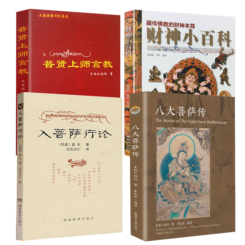 【4册】 八大菩萨传+入菩萨行论+普贤上师言教+财神小百科藏佛教的财神本尊 /文殊菩萨观世音金刚手弥勒虚空藏地藏普贤菩萨传书籍