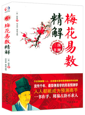 梅花易数精解中国哲学
