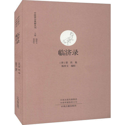 【正版包邮】临济录 中国禅宗典籍丛刊中国佛学经典宝藏哲学宗教佛学书籍