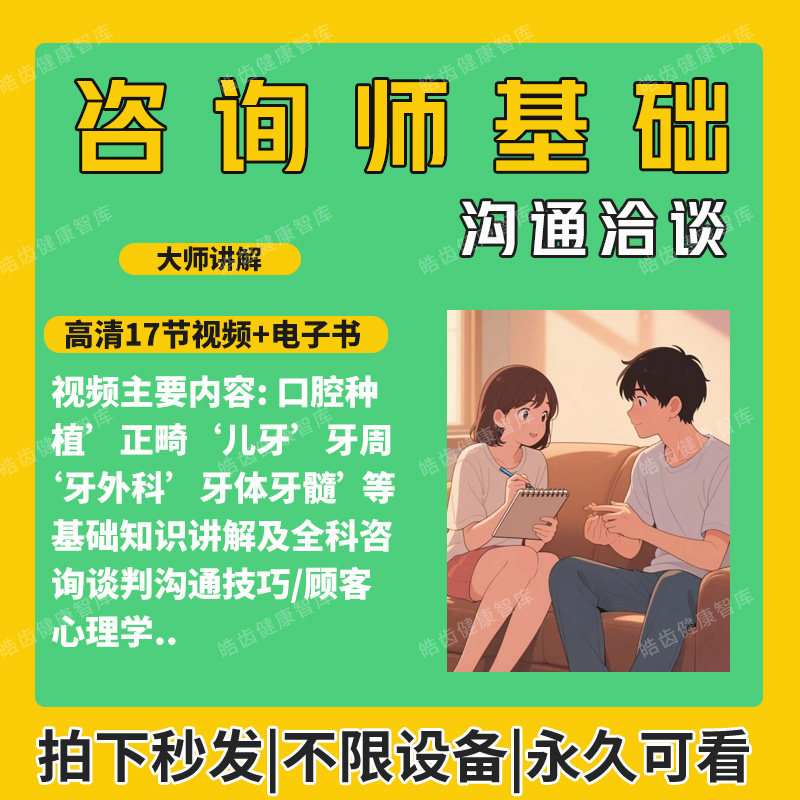 零基础学咨询师必修课 口腔基础知识 项目沟通技巧客户管理学视频