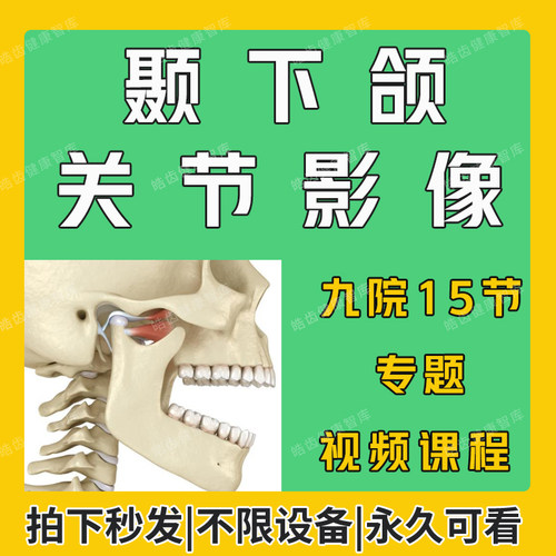 口腔九颞下颌关节影像视频教程 颞下颌正畸应用 x线cbct成像技术