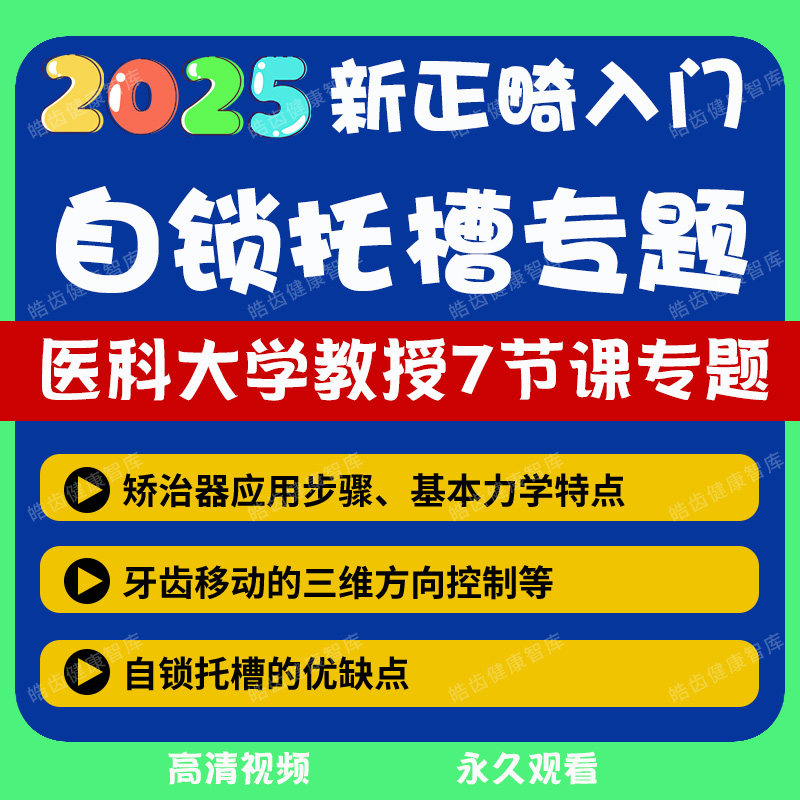 25年新课 小白学正畸托槽入门视频课自锁托槽优缺点专题课程