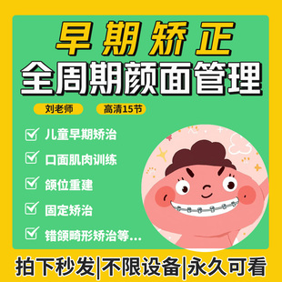 23年早期矫正口腔视频课口腔青少年正畸全周期颜面管理及颌位重建