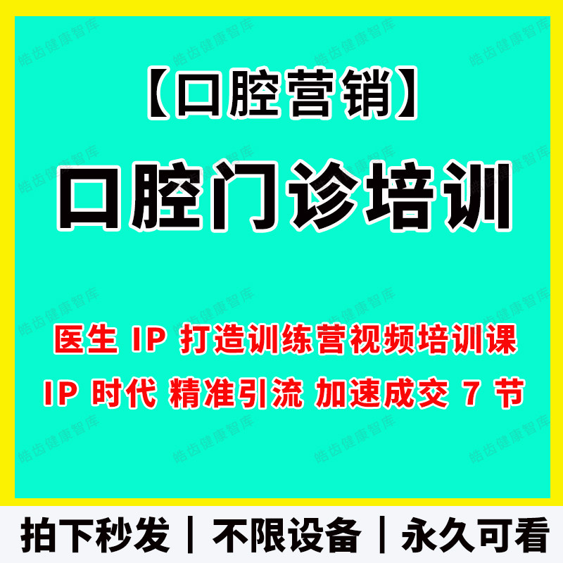 口腔门诊培训视频课医生IP训练营精准引流加速成交提业绩7节高清