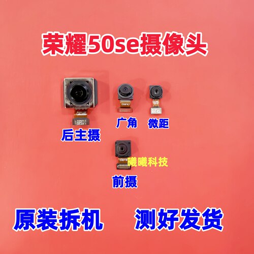 适用华为荣耀50se后置摄像头 荣耀50se前置后置摄像头照相头原装