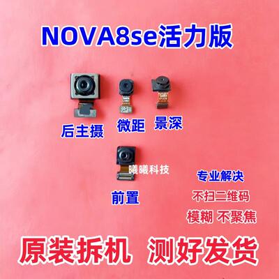 适用华为nova8se nova8se活力版摄像头前置后置摄像头照相头原装