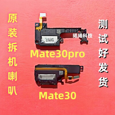 适用华为mate30/20Pro/20X/mt9/10/Mate30pro喇叭总成扬声器原装
