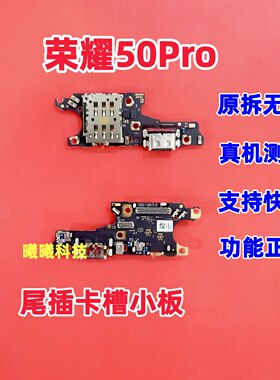 适用华为荣耀50Pro尾插卡槽小板送话器充电卡座小板 主板排线原装
