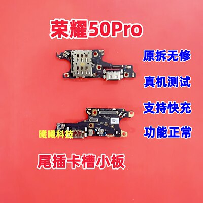 适用华为荣耀50Pro尾插卡槽小板送话器充电卡座小板 主板排线原装