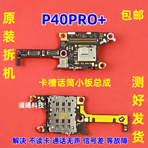适用华为P40pro卡槽小板送话器话筒小板天线座卡座小板原装