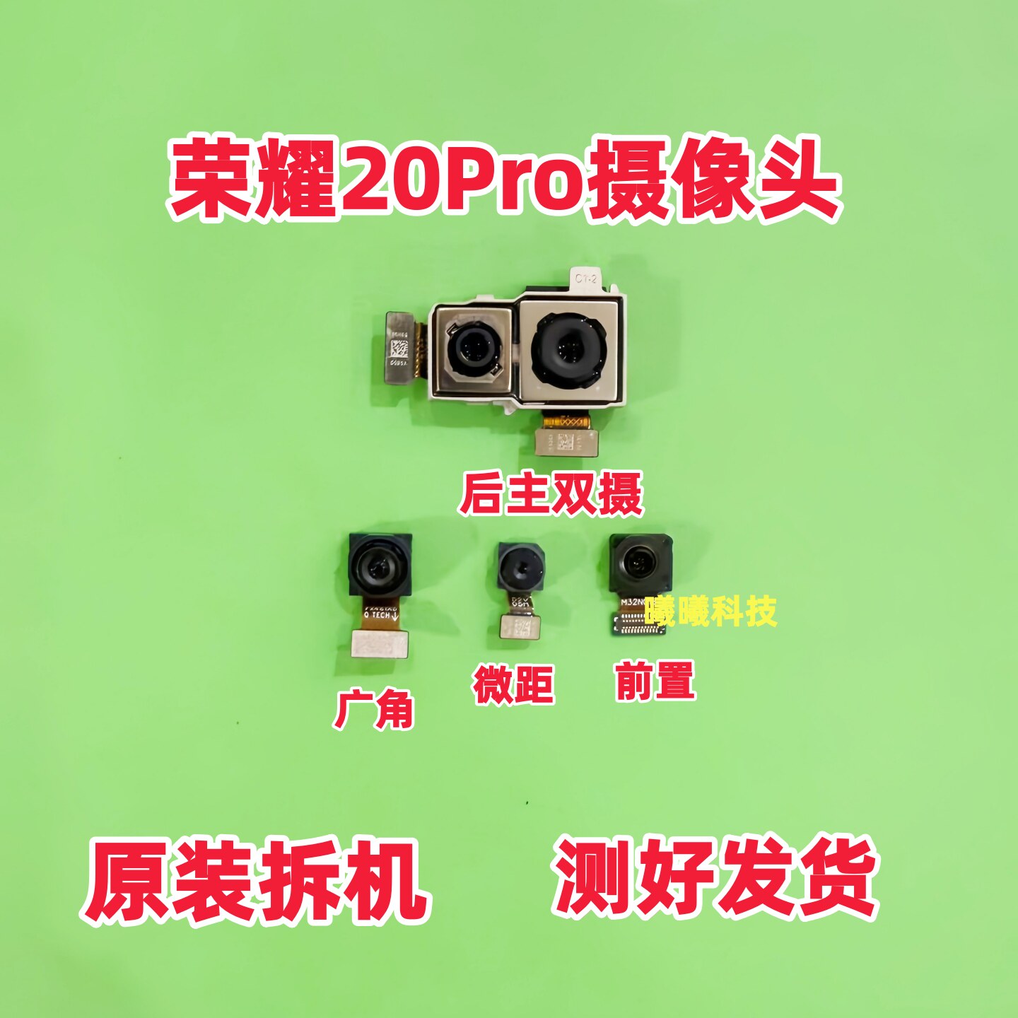 适用华为荣耀20Pro后置摄像头 荣耀20pro前置后置摄像头拆机原装