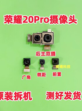 适用华为荣耀20Pro后置摄像头 荣耀20pro前置后置摄像头拆机原装