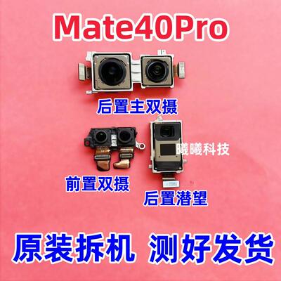 适用华为mate40pro摄像头Mate40rs前置后置摄像头照相头模块原装