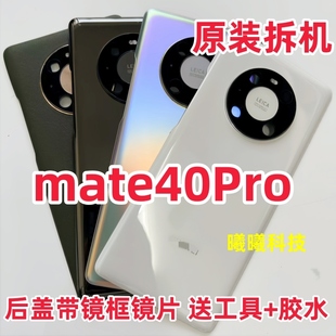 适用华为mate40Pro原装拆机后盖 mate40pro后盖原装后玻璃电池盖