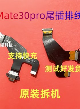 mate30pro充电尾插排线