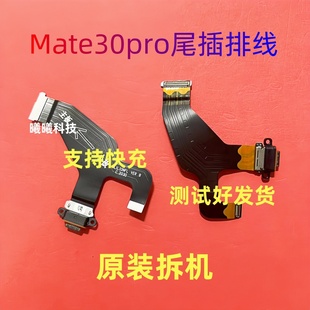 適用于華為mate30pro充電尾插排線充電小板連接主板排線4G 5G原裝