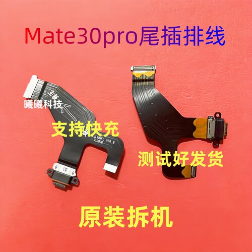 mate30pro充电尾插排线