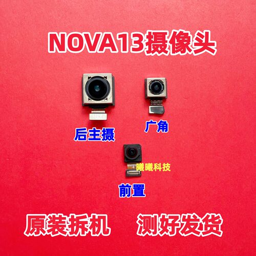 适用华为NOVA13后置摄像头 nova13前置后置摄像头照相头拆机原装