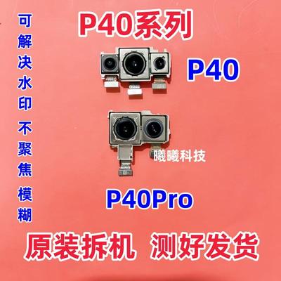适用华为P40pro P40Pro+摄像头总成P40pro前置后置摄像头照相原装