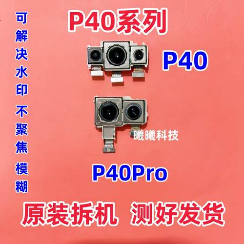 适用华为P40pro P40Pro+后置摄像头 P40前置后置摄像头照相头原装