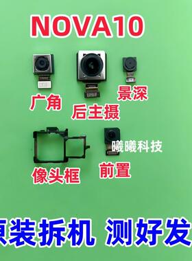 适用华为Nova10 hi nova10后置摄像头nova10pro前置后像头照相头