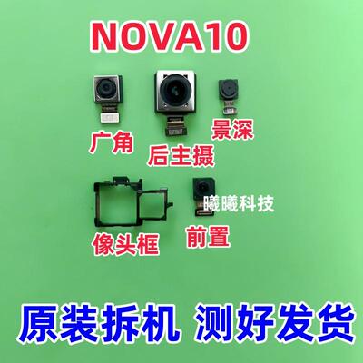 适用华为Nova10 hi nova10后置摄像头nova10pro前置后像头照相头