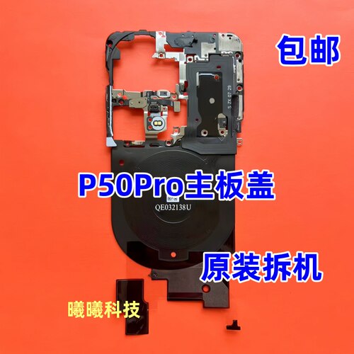 适用华为P50Pro主板盖支架 P50pro无线充电模块散热贴石墨nfc排线