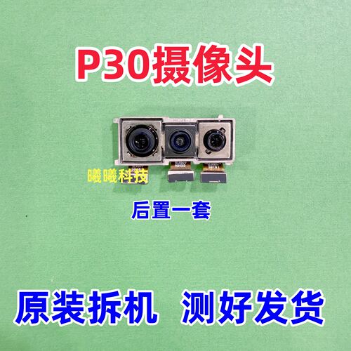 适用华为P30后置摄像头 P30 P20Pro前置后置摄像头内置照相头原装