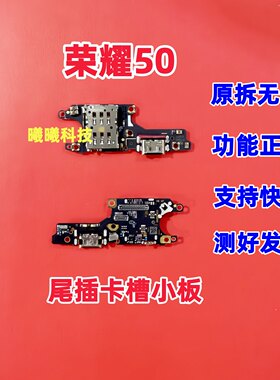 适用荣耀50卡槽小板 充电尾插送话器话筒卡座小板原装 主板排线