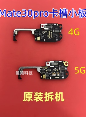 适用于华为Mate30Pro卡槽小板送话器话筒小板排线天线座卡座4G 5G