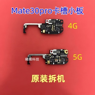 适用于华为Mate30Pro卡槽小板送话器话筒小板排线天线座卡座4G 5G