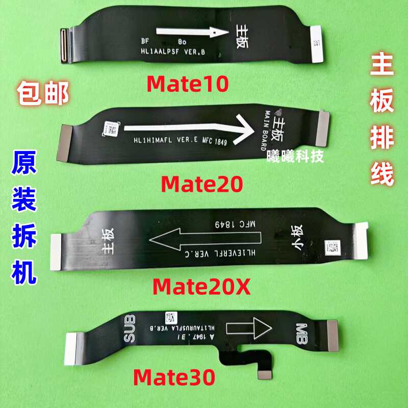 适用于华为Mate10 Mate20 Mate20X Mate30主板排线 小板连接排线