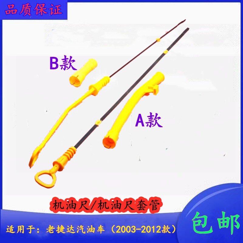 98-12款大众捷达王前卫伙伴春天先锋柴油车汽油车机油尺机油尺套