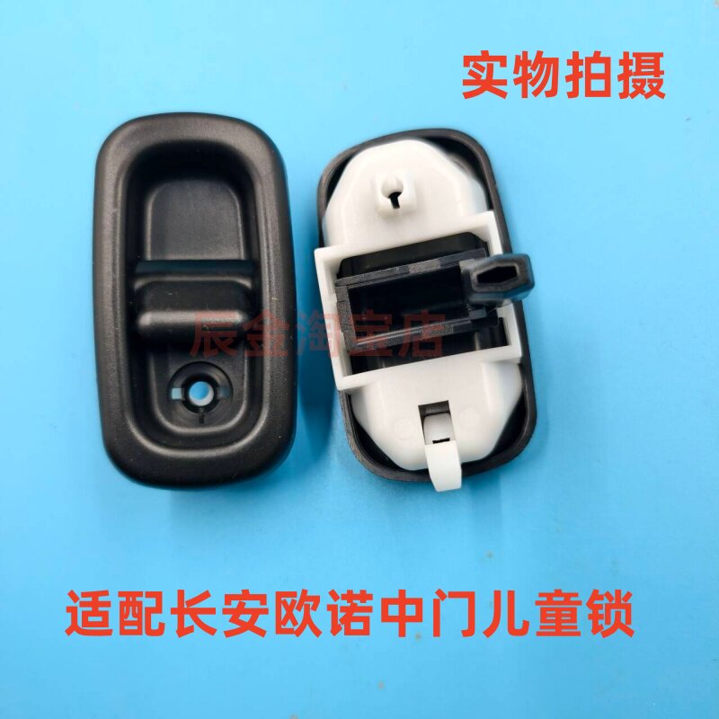 适用于长安金牛星欧诺中门保险儿童锁车门内儿童开启锁扣安全按钮