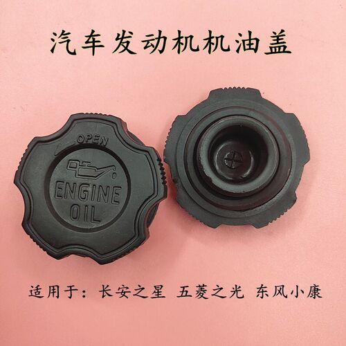 东风小康K01 K02 K17 K07V27 C31 C32 C37加油口盖加机油盖子配件