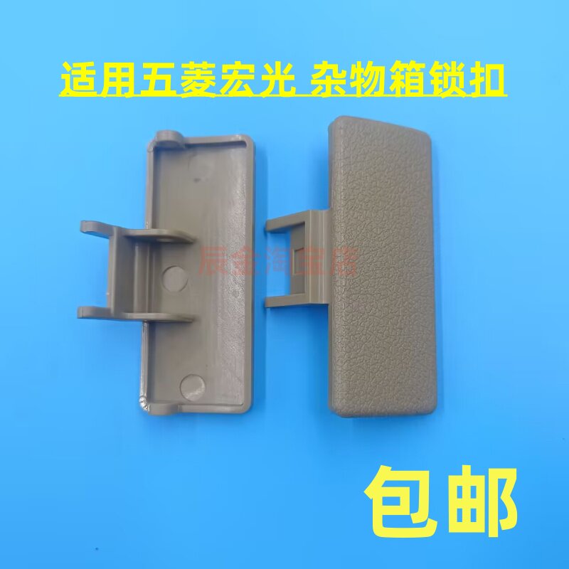五菱汽车宏光宏光S工具箱扣手杂物箱锁扣手储物盒拉手锁扣配件