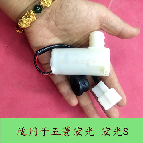 五菱宏光雨刮喷水电机 宏光S雨刷器喷水马达玻璃水壶喷水电机水泵