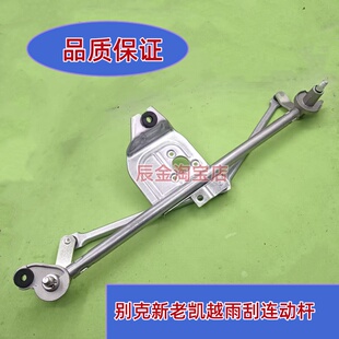 别克新老凯越雨刮连动杆 联动杆雨刮器马达 联动拉杆支架配件配件