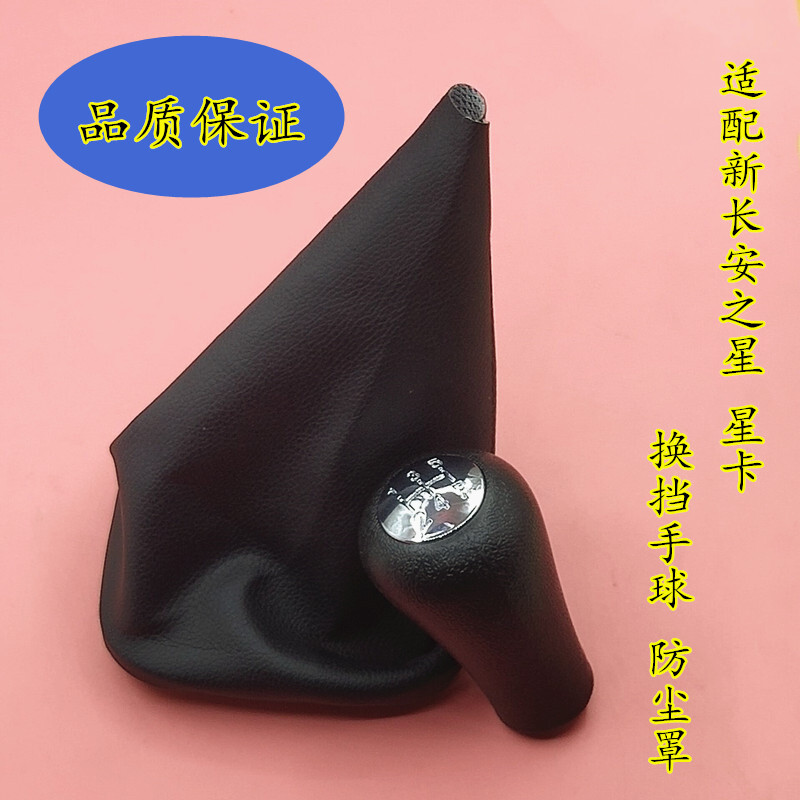 新长安之星 2星卡排挡杆防尘套挂档变速换挡档位罩挡把皮套手球头