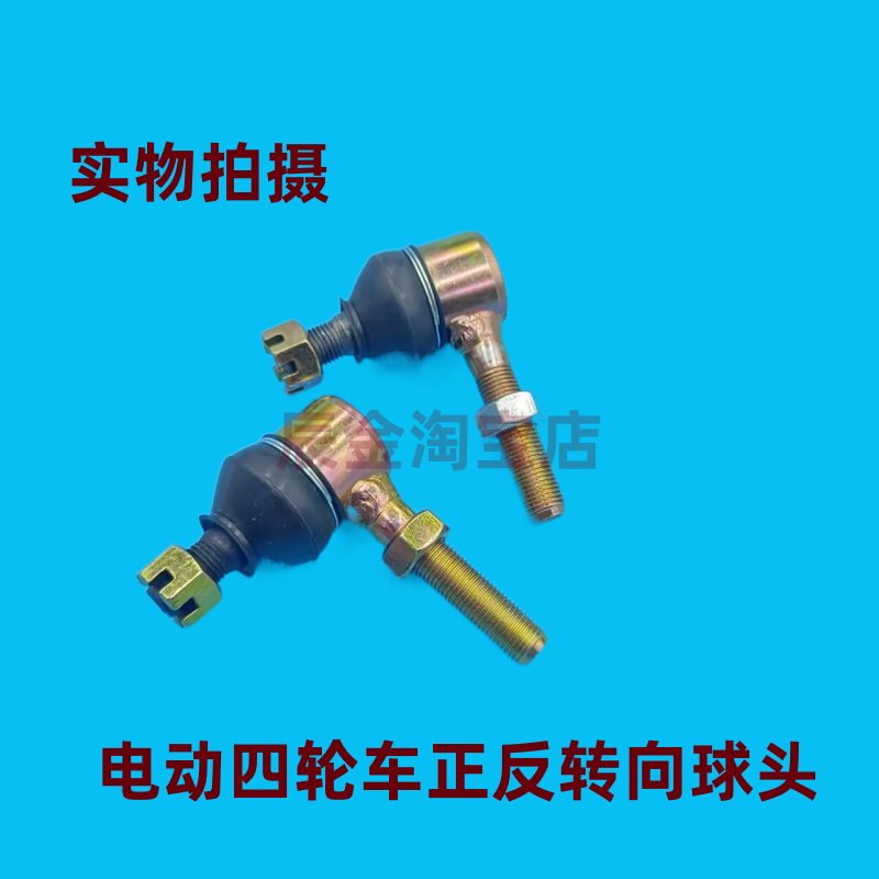 连接沙滩车方向机转向球头
