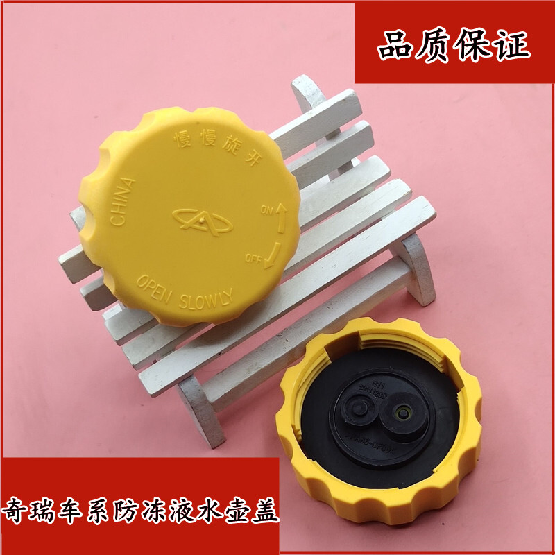 奇瑞QQ3A5东方之子V5A3艾瑞泽7水壶盖膨胀箱盖防冻液壶盖水箱盖