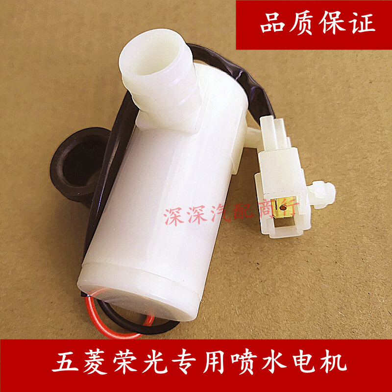 五菱荣光喷水马达荣光小卡喷水电机单排玻璃水壶马达双排洗涤器