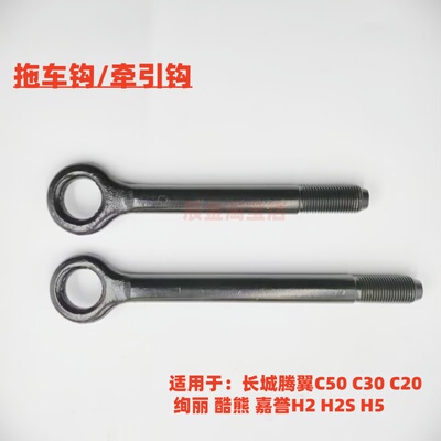 适配长城腾翼C30C50嘉誉V80凌傲炫丽酷熊哈弗M4M2H2S拖车钩牵引钩