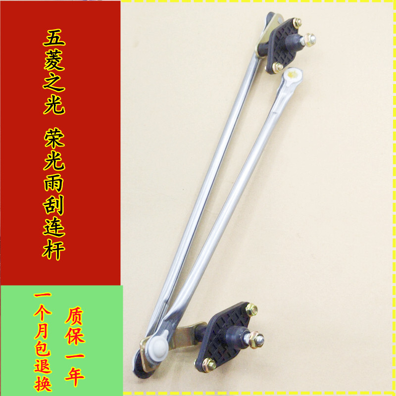 五菱之光6376 6390 6371 6400宏光V荣光V雨刷连杆雨刮连动杆总成