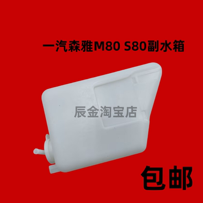 一汽森雅M80 S80副水箱 森雅小水箱 备水壶 森雅副水壶防冻液壶