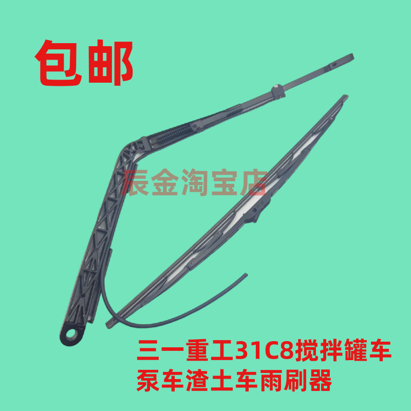 三一重工C8雨刮臂片三一工程搅拌车渣土车318刮水雨刮杆雨刮器片
