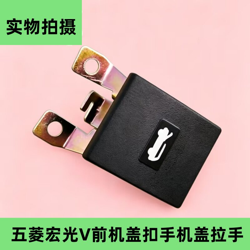 适用五菱荣光V宏光V前机盖开启手柄拉手 前机盖引擎盖扣手汽车