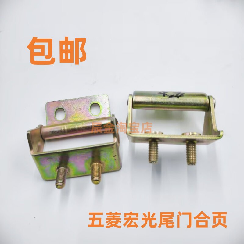 五菱宏光 后门铰链 后门合页 合叶 背门铰链尾门铰链