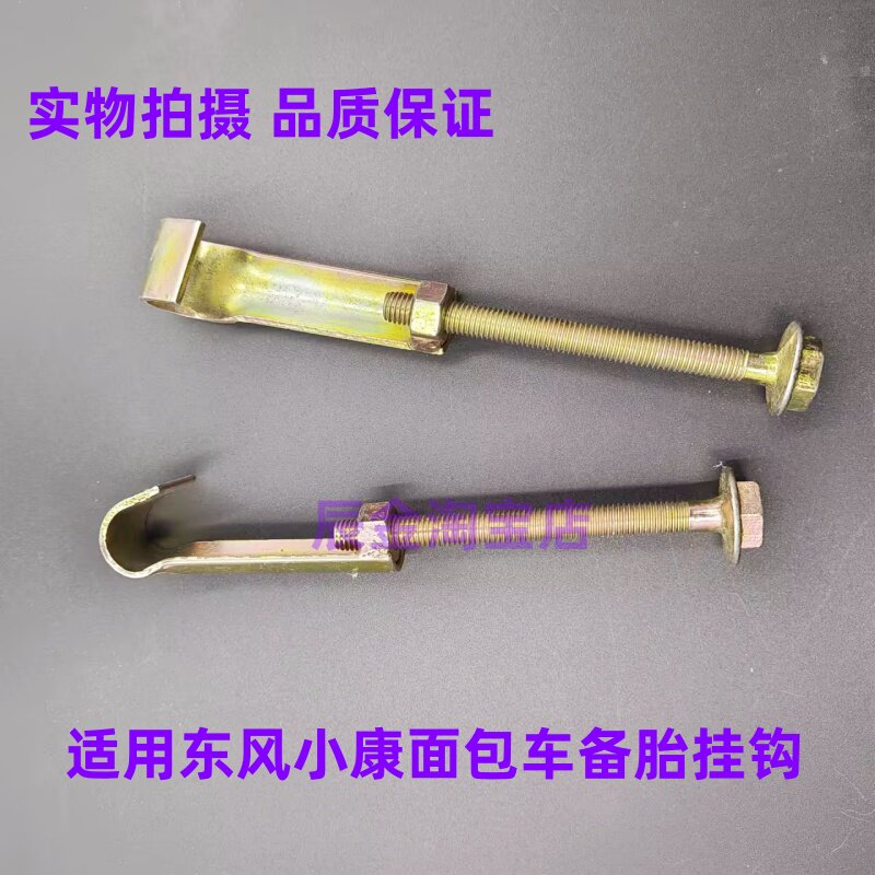 昌河福瑞达面包车备胎架挂钩 备胎螺丝单双排备胎固定螺栓 螺丝
