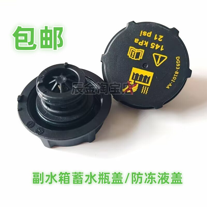 适用福特金牛座麦柯斯翼虎蒙迪欧致胜福克斯副水箱蓄防冻液盖子